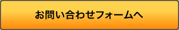お問い合わせフォームへ