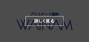 プラスチック顔料「WAINAM」
