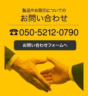 製品やお取引についてのお問い合わせ